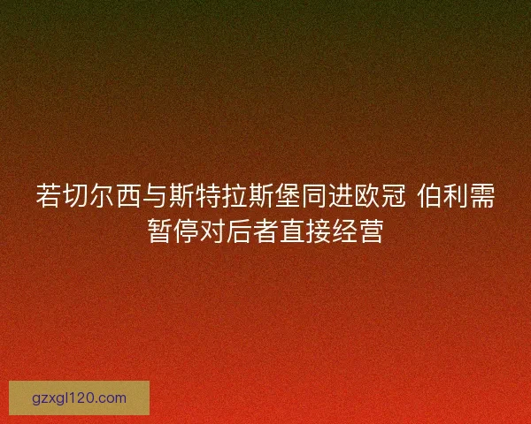 若切尔西与斯特拉斯堡同进欧冠 伯利需暂停对后者直接经营