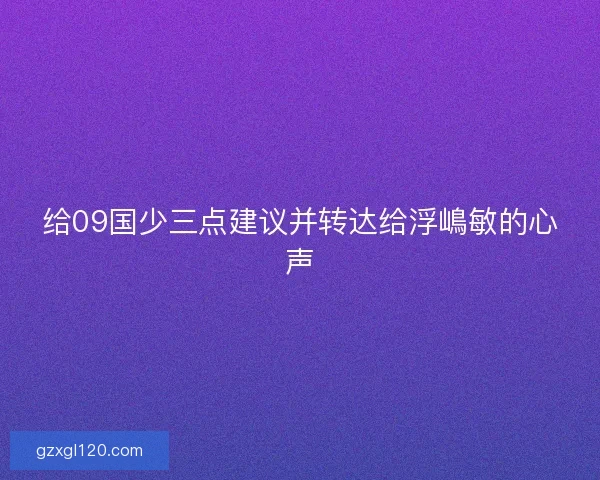 给09国少三点建议并转达给浮嶋敏的心声