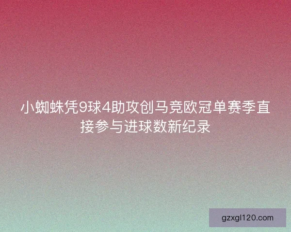 小蜘蛛凭9球4助攻创马竞欧冠单赛季直接参与进球数新纪录