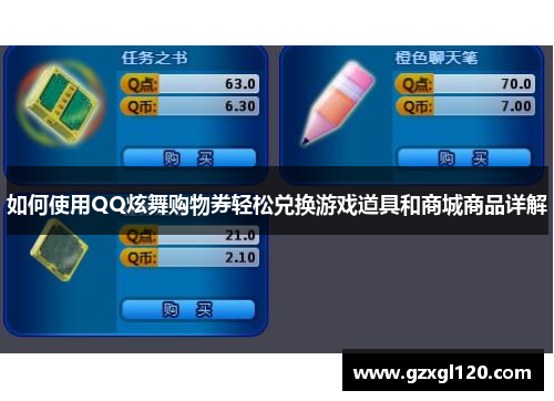 如何使用QQ炫舞购物券轻松兑换游戏道具和商城商品详解