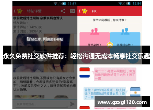 永久免费社交软件推荐：轻松沟通无成本畅享社交乐趣