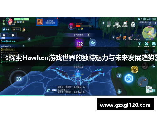 《探索Hawken游戏世界的独特魅力与未来发展趋势》