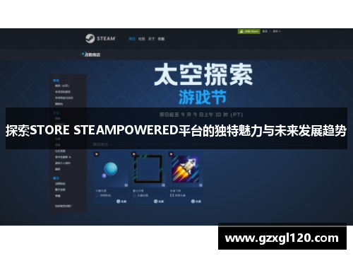 探索STORE STEAMPOWERED平台的独特魅力与未来发展趋势